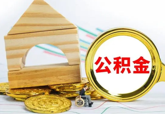 忻州公积金怎么全部取出（公积金怎样全取出来）